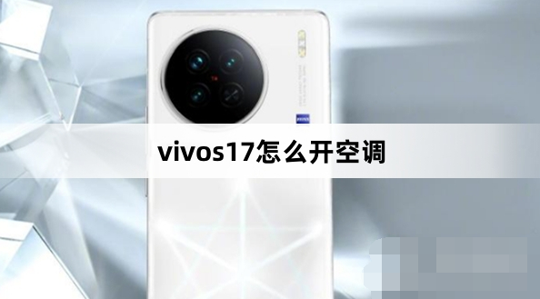 vivo S17教你远程掌控空调！轻松实现舒适生活体验