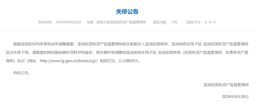 龙岗区国有资产监督管理局网站关停，相关职能并入财政局