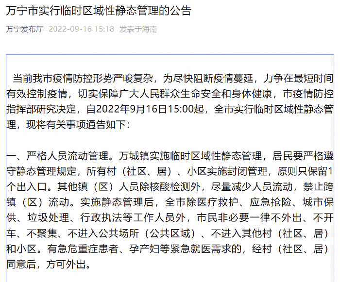 万宁市自 2022 年 9 月 16 日 15:00 起实行临时区域性静态管理
