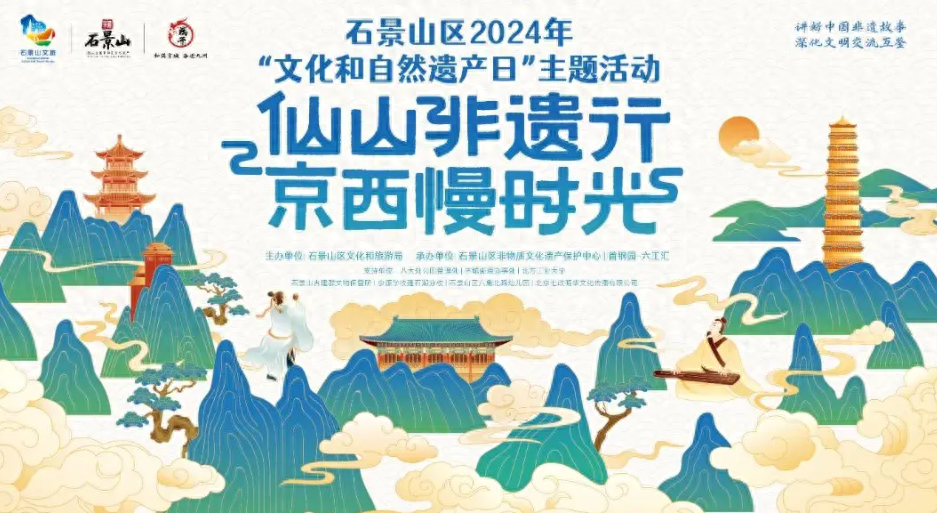石景山 2024 年文化和自然遗产日：非遗项目授牌，古城村秉