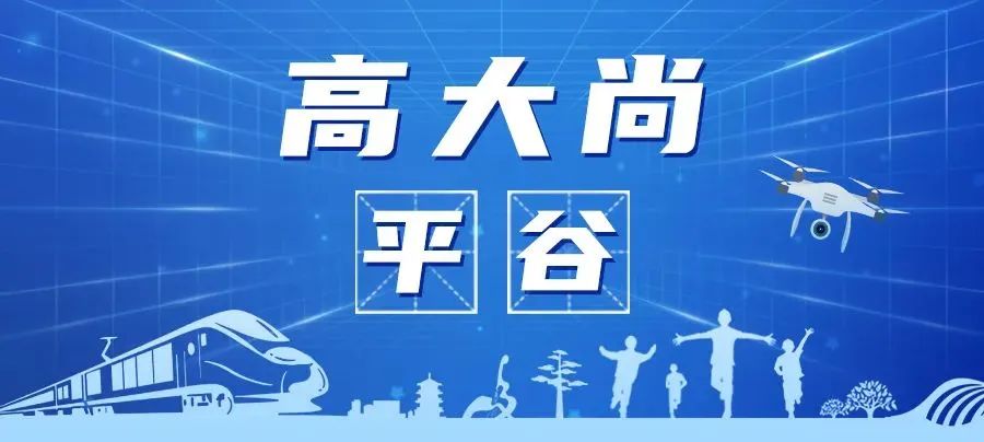 2024 年上半年北京平谷区 GDP 增长 6.2%，产业结构优化升级成果显著