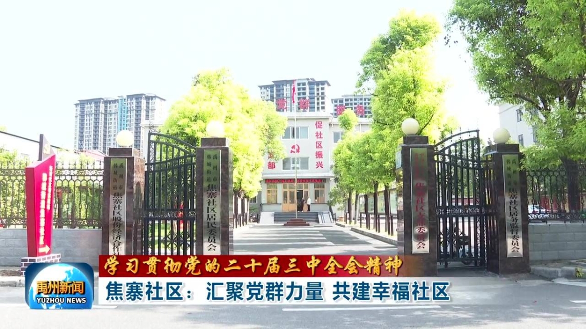 焦寨社区：汇聚党群力量共建幸福社区，警急助力走失老人平安归家