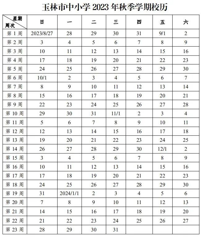 玉林市教育局印发 2023-2024 学年度校历，明确秋季学期开学时间