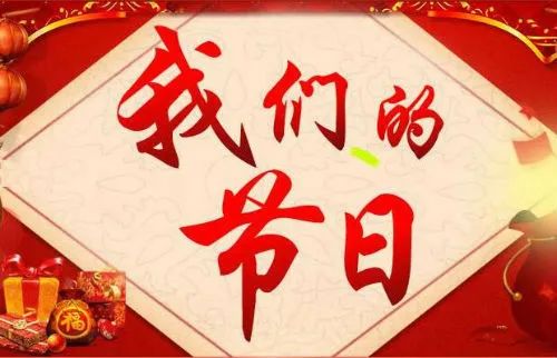 元旦、除夕、新年（春节）活动精彩纷呈，物业与业主共迎佳节